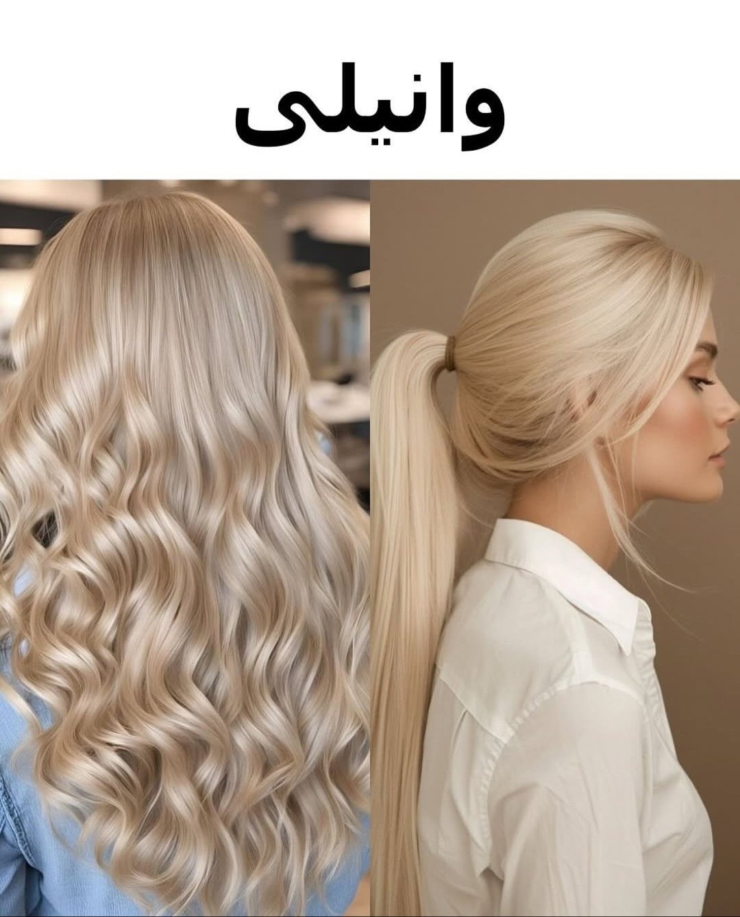 رنگ مو وانیلی رنگ مو وانیلی