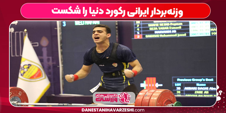 وزنه‌بردار ایرانی رکورد دنیا را شکست 
