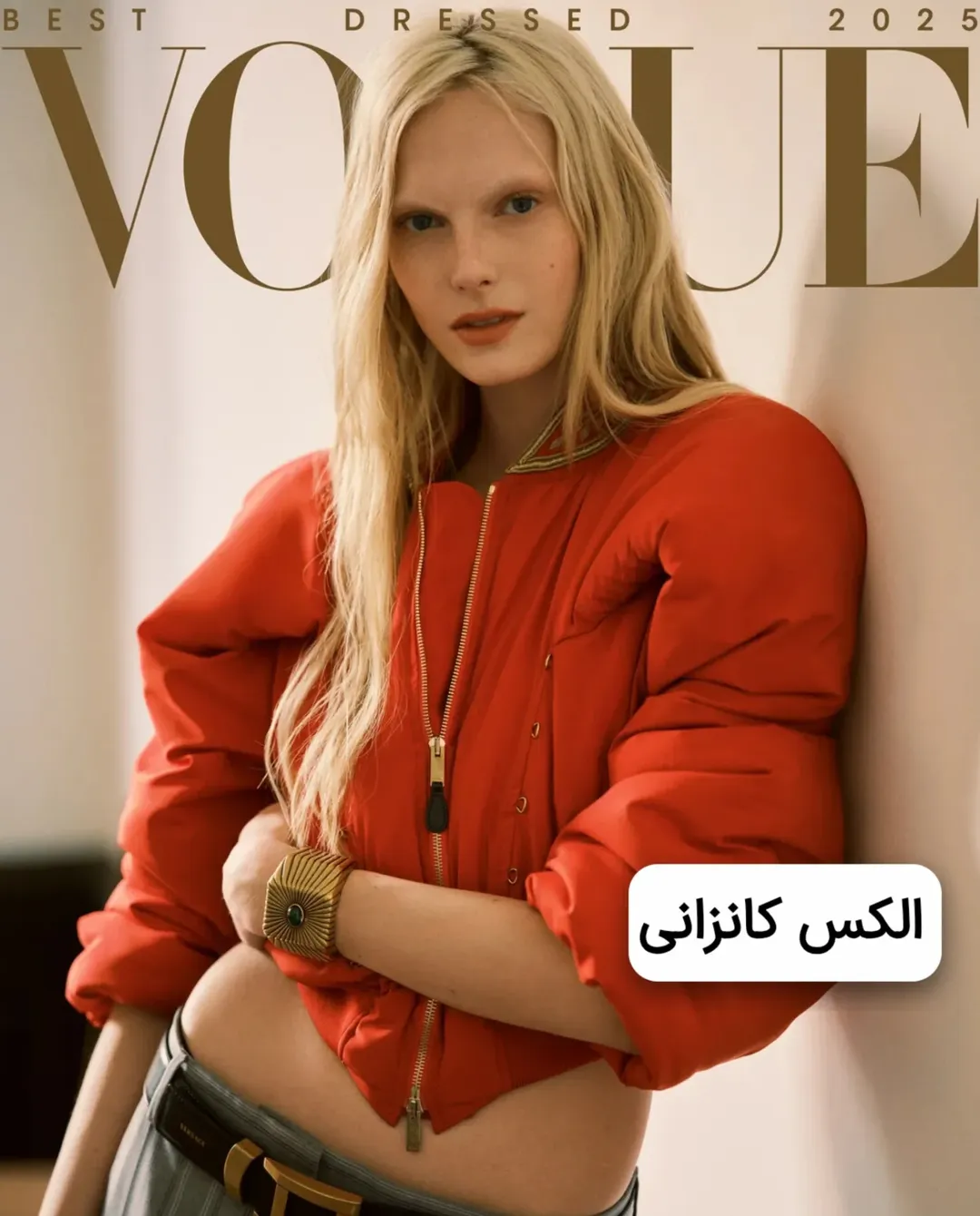 الکس کانزانی ستاره مد ۲۰۲۵ شد الکس کانزانی ستاره مد ۲۰۲۵ شد