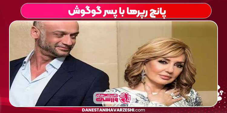 پانچ رپرها با پسر گوگوش پانچ رپرها با پسر گوگوش