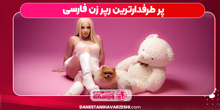 پر طرفدارترین رپر زن فارسی