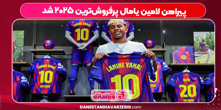 پیراهن لامین یامال پرفروشترین ۲۰۲۵ شد پیراهن لامین یامال پرفروشترین ۲۰۲۵ شد