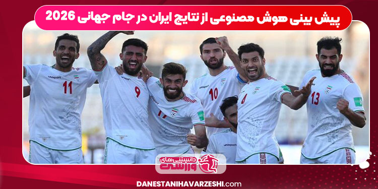 پیش بینی هوش مصنوعی از نتایج ایران در جام جهانی 2026 پیش بینی هوش مصنوعی از نتایج ایران در جام جهانی 2026