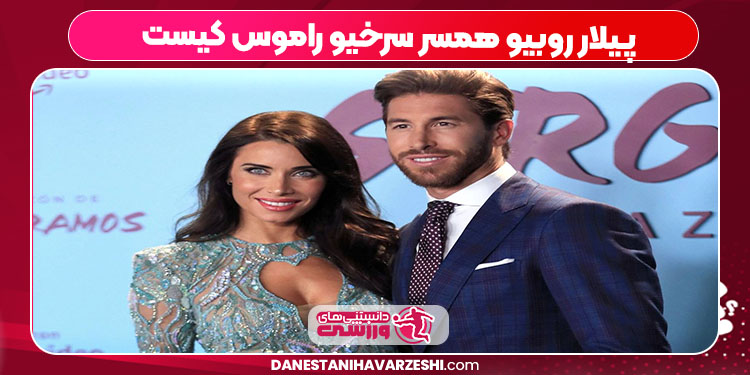پیلار روبیو همسر سرخیو راموس کیست پیلار روبیو همسر سرخیو راموس کیست
