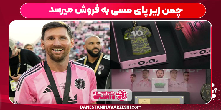 چمن زیر پای مسی به فروش میرسد