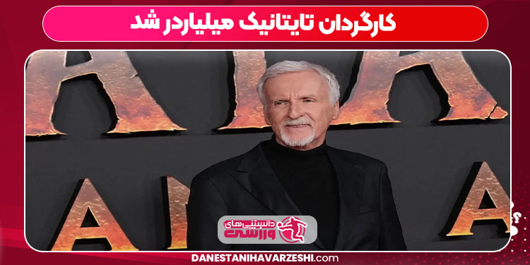 کارگردان تایتانیک میلیاردر شد