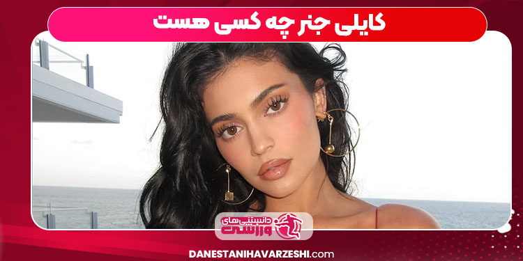 کایلی جنر چه کسی هست