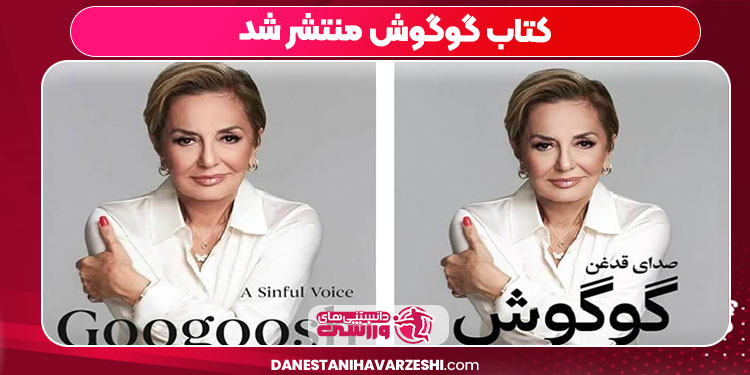 کتاب گوگوش منتشر شد کتاب گوگوش منتشر شد