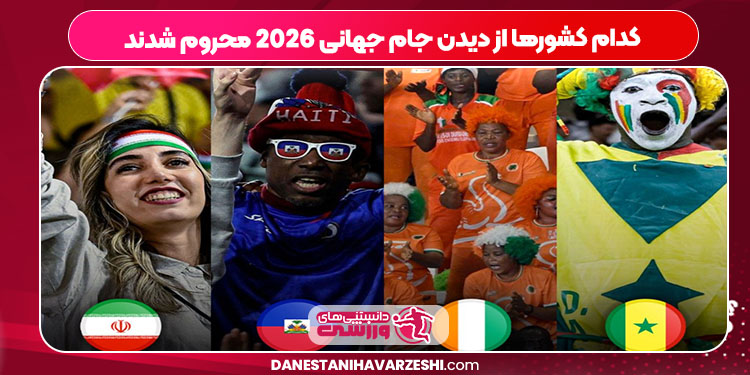 کدام کشورها از دیدن جام جهانی 2026 محروم شدند کدام کشورها از دیدن جام جهانی 2026 محروم شدند