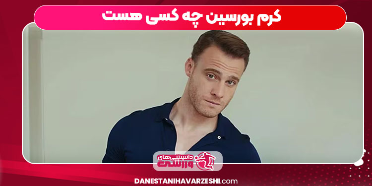 کرم بورسین چه کسی هست