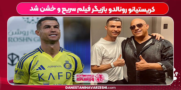 کریستیانو رونالدو بازیگر فیلم سریع و خشن شد کریستیانو رونالدو بازیگر فیلم سریع و خشن شد