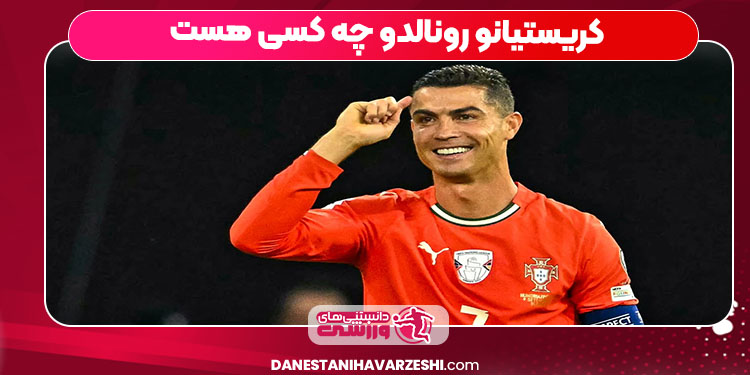 کریستیانو رونالدو چه کسی هست