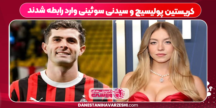 کریستین پولیسیچ و سیدنی سوئینی وارد رابطه شدند کریستین پولیسیچ و سیدنی سوئینی وارد رابطه شدند