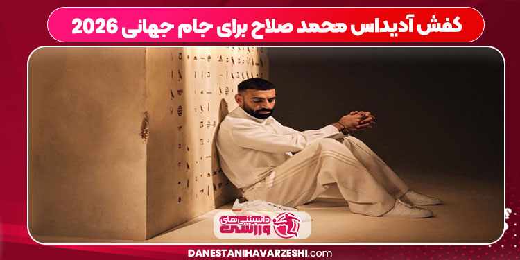 کفش آدیداس محمد صلاح برای جام جهانی 2026