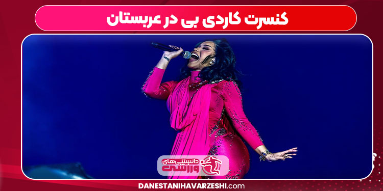 کنسرت کاردی بی در عربستان کنسرت کاردی بی در عربستان
