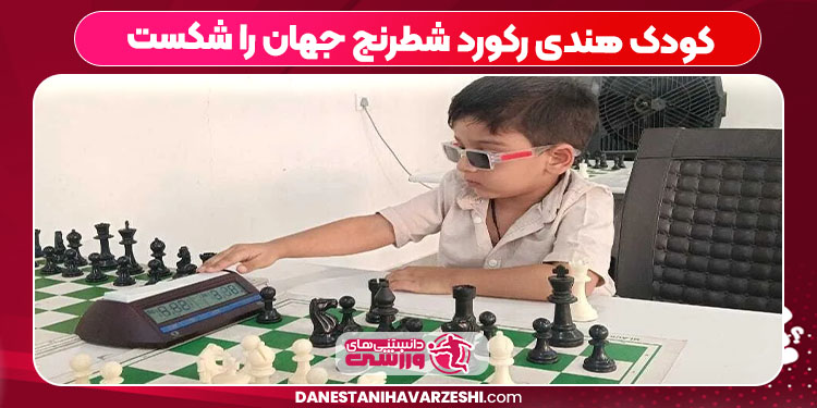 کودک هندی رکورد شطرنج جهان را شکست کودک هندی رکورد شطرنج جهان را شکست