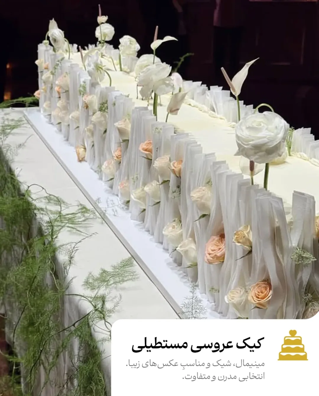 کیک عروسی مستطیلی