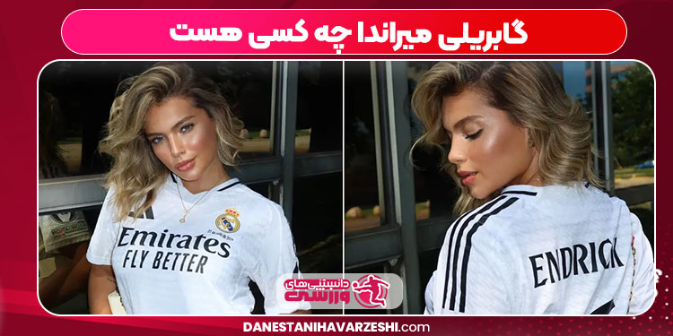 گابریلی میراندا چه کسی هست گابریلی میراندا چه کسی هست