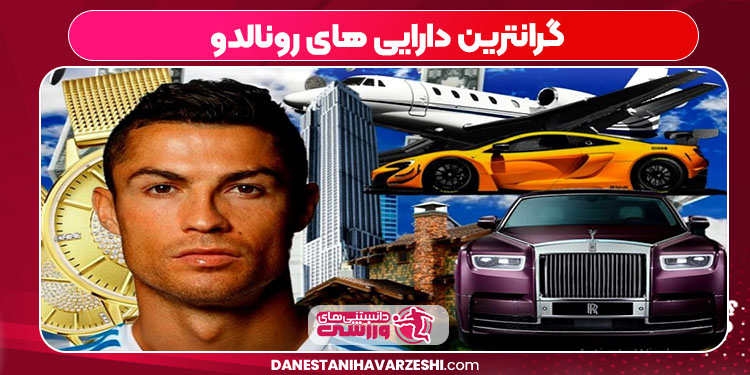 گرانترین دارایی های رونالدو