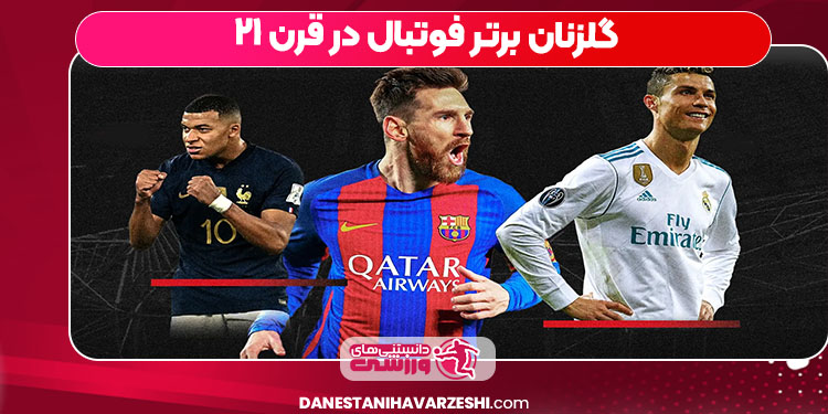 گلزنان برتر فوتبال در قرن ۲۱ گلزنان برتر فوتبال در قرن ۲۱