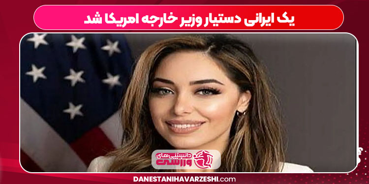 یک ایرانی دستیار وزیر خارجه امریکا شد یک ایرانی دستیار وزیر خارجه امریکا شد