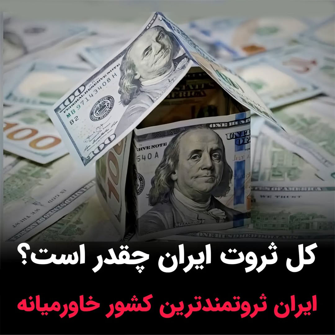 حد ثروتمند بودن در ایران حد ثروتمند بودن در ایران