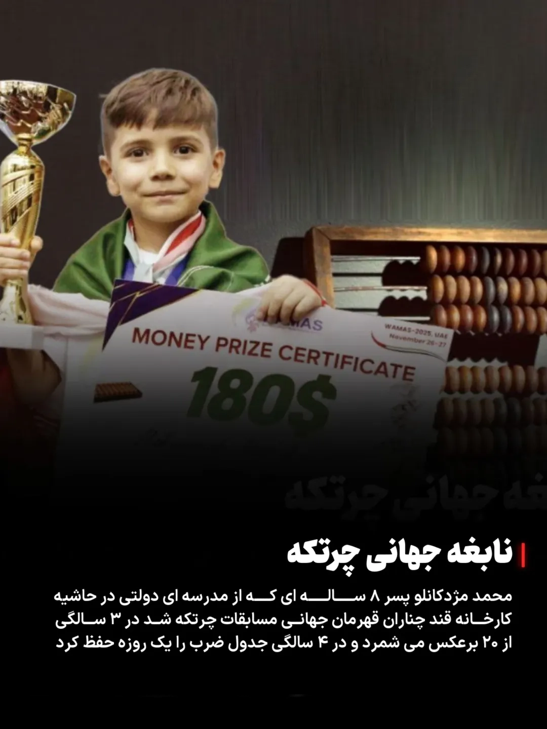 درخشش نابغه ایرانی چرتکه در جهان