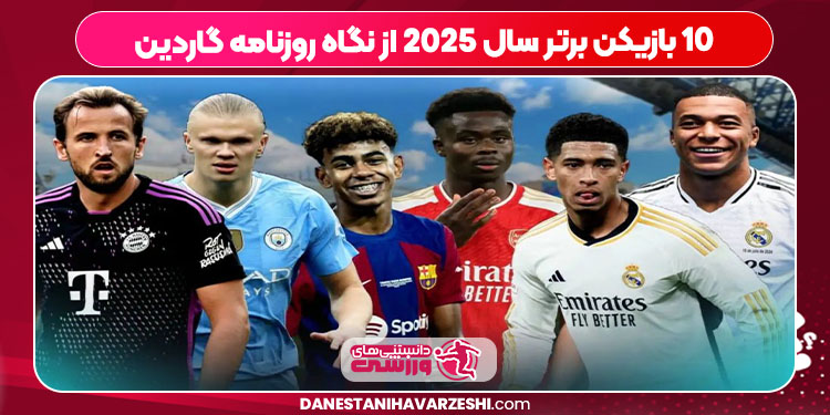 10 بازیکن برتر سال 2025 از نگاه روزنامه گاردین