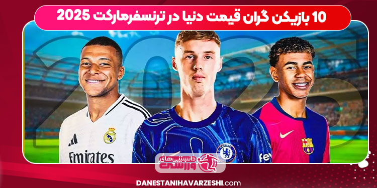 10 بازیکن گران قیمت دنیا در ترنسفرمارکت 2025