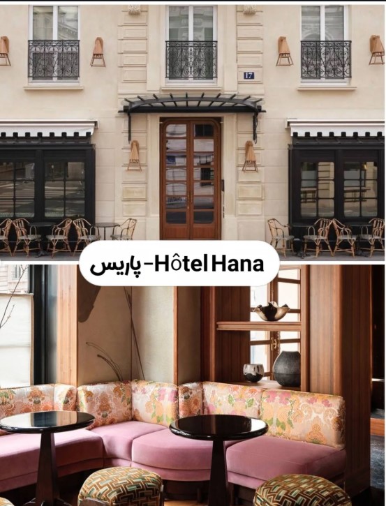 Hotel Hana فرانسه Hotel Hana فرانسه