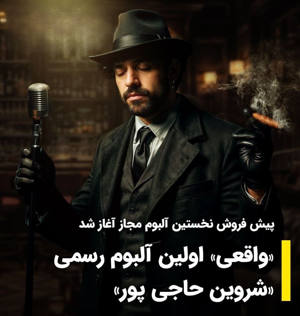 شروین حاجی‌پور آلبوم رسمی خود را پیش‌فروش کرد