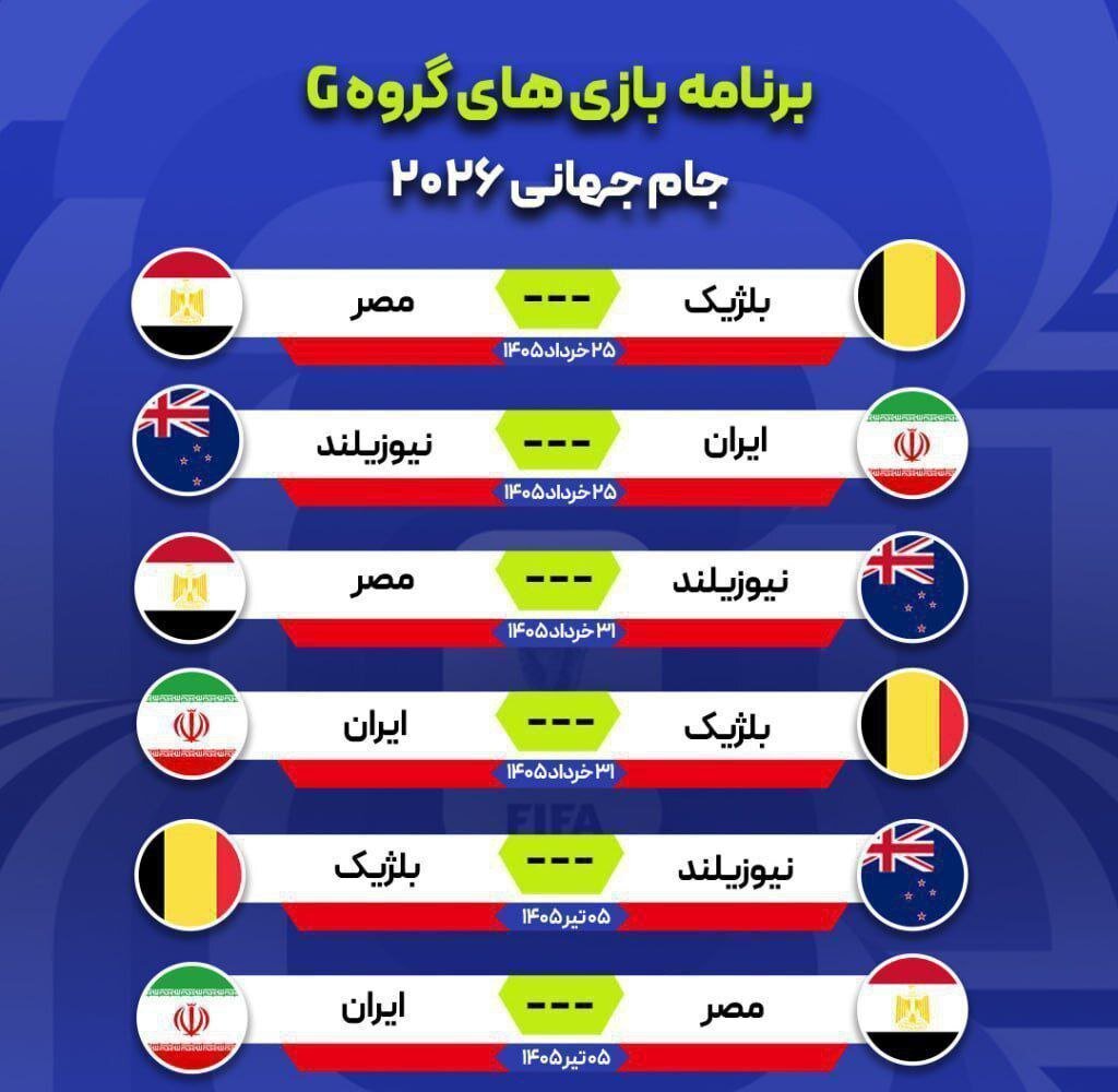 تقویم مسابقات ایران در جام جهانی تقویم مسابقات ایران در جام جهانی