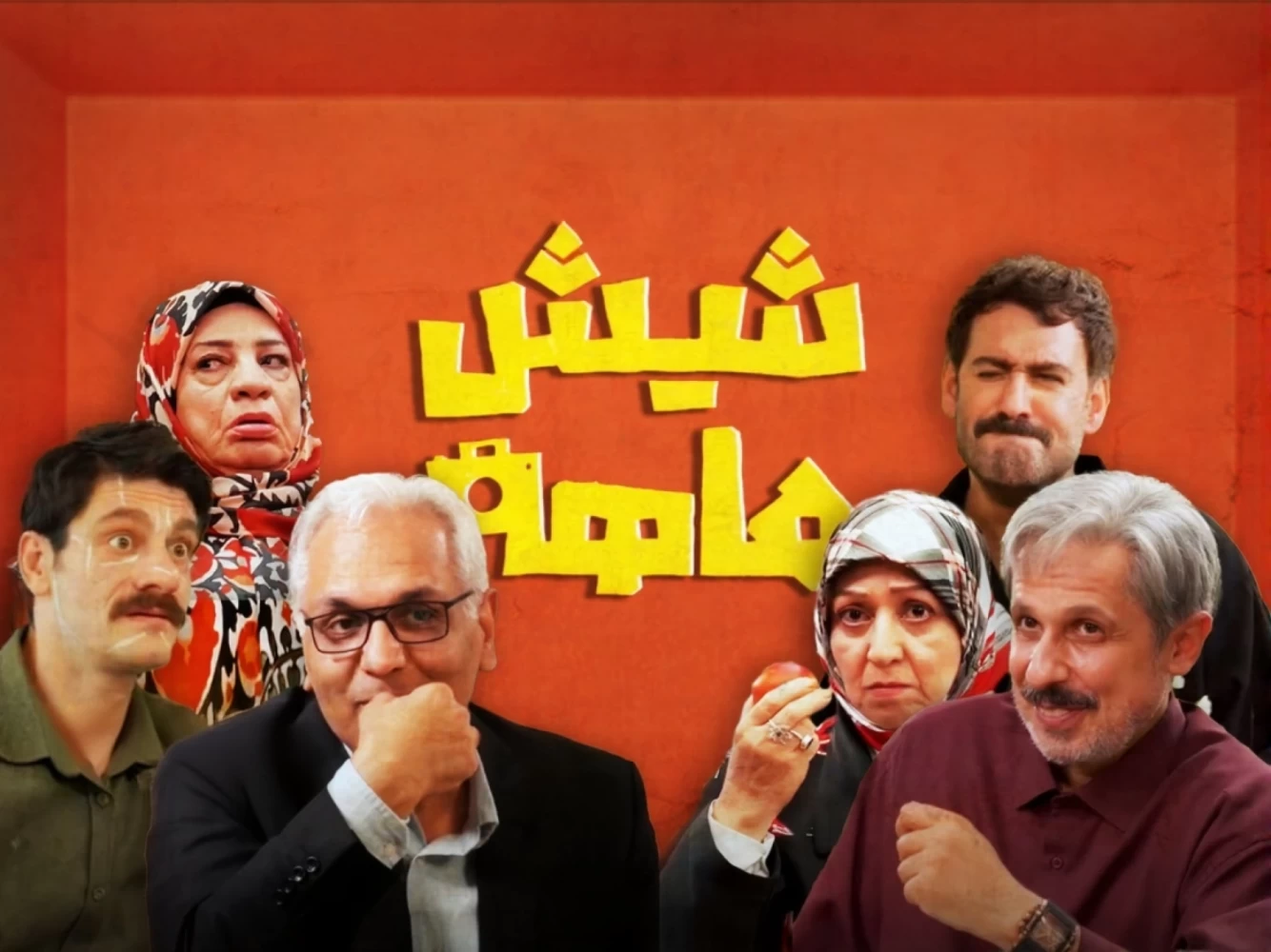 بازیگران سریال شش ماهه مهران مدیری بازیگران سریال شش ماهه مهران مدیری