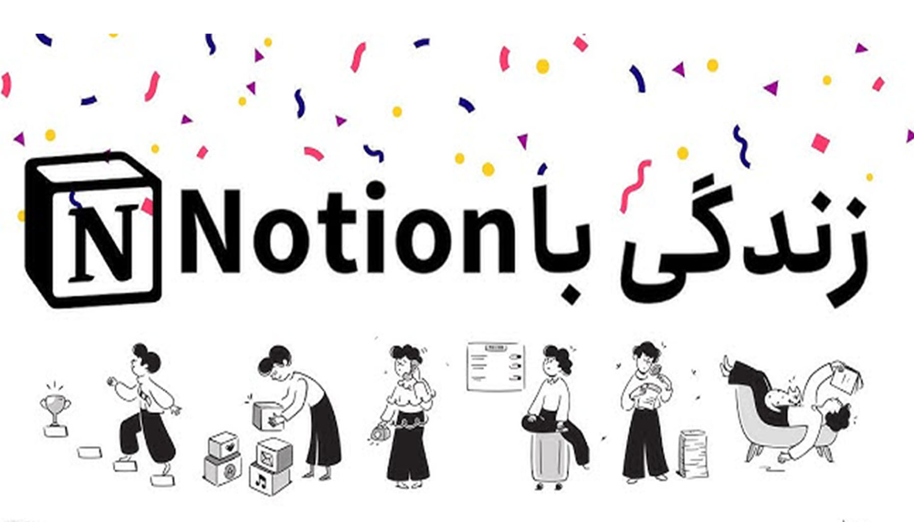 Notion مغز متفکر برنامهریزی نسل Z Notion مغز متفکر برنامهریزی نسل Z
