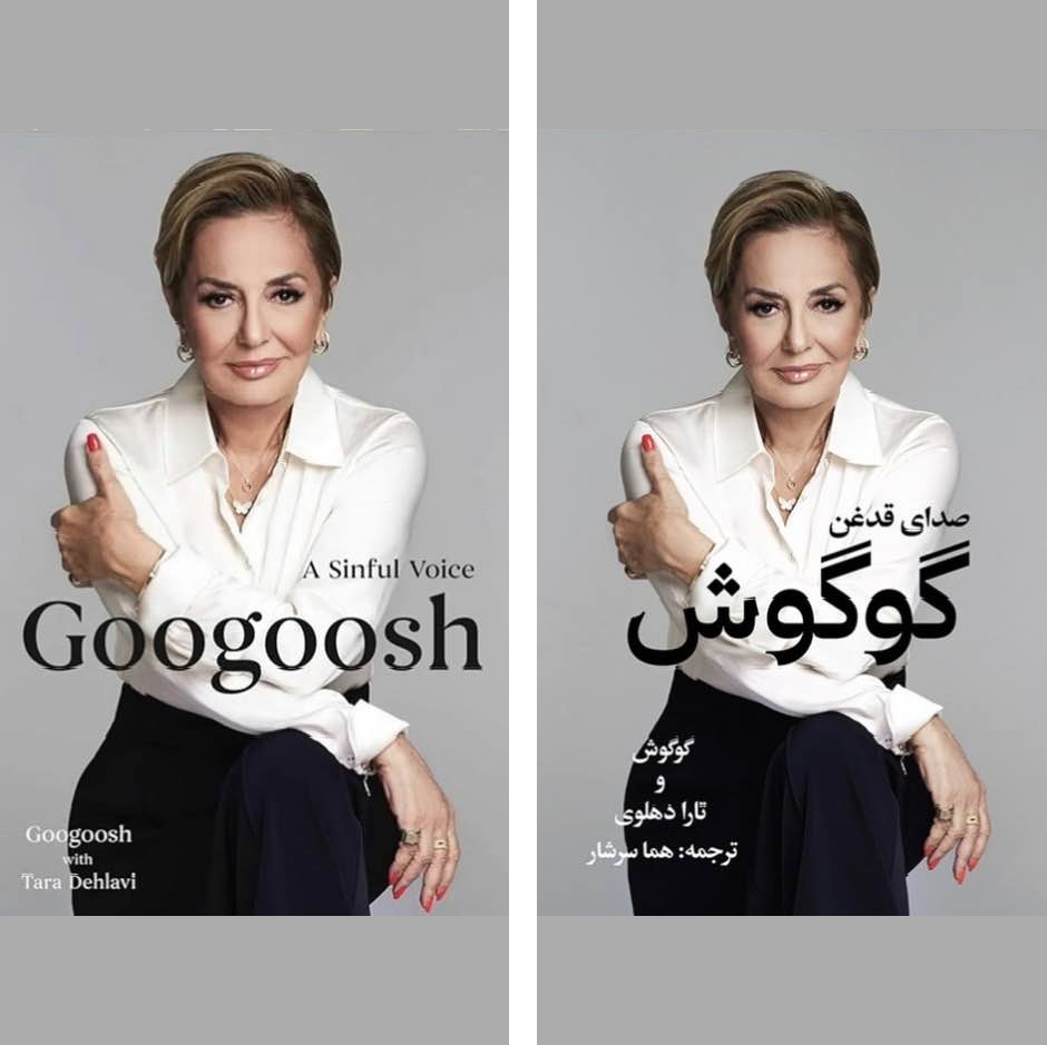 زندگینامه کامل گوگوش منتشر شد زندگینامه کامل گوگوش منتشر شد