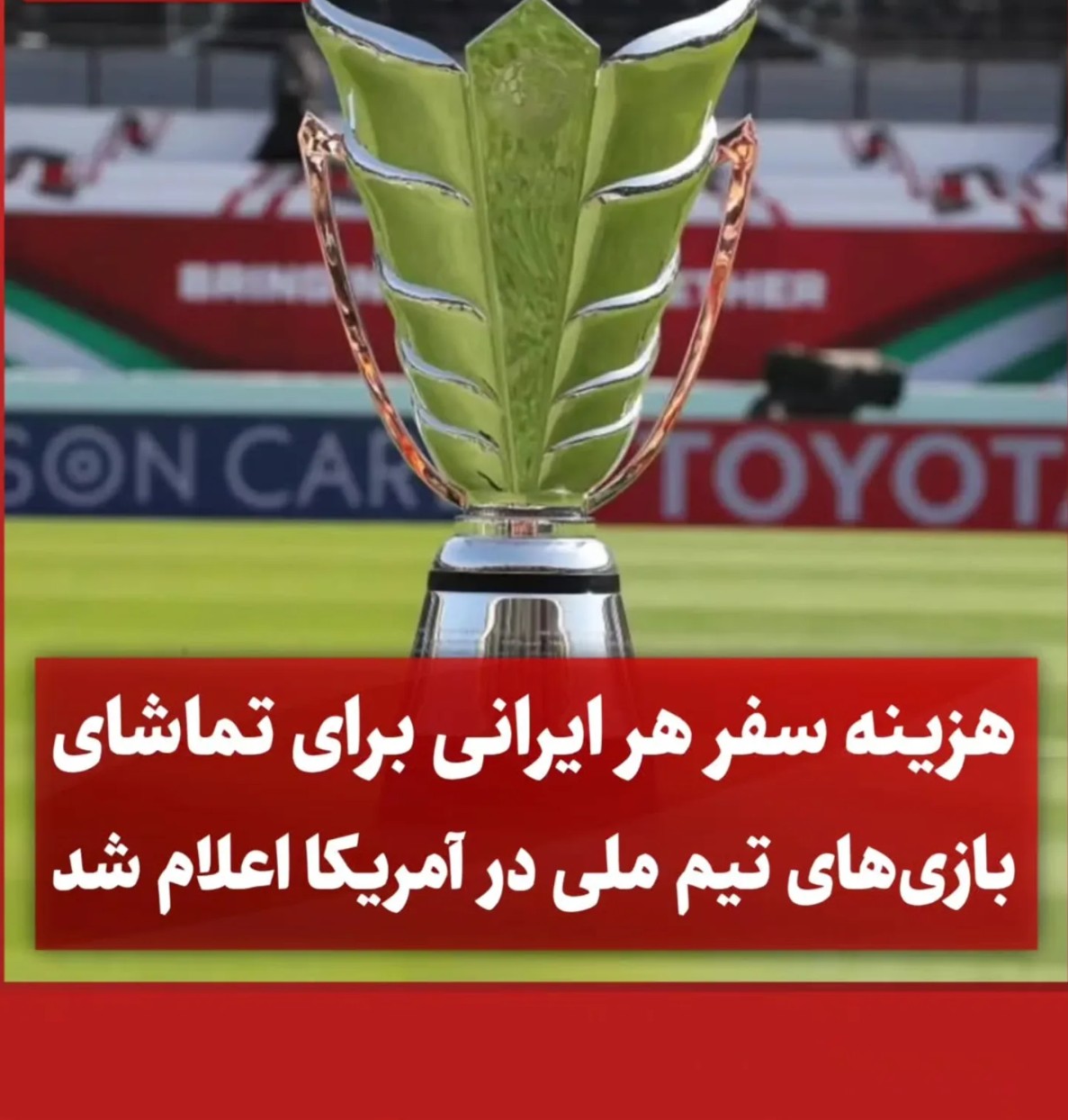 قیمت بلیت ایران جام جهانی ۲۰۲۶