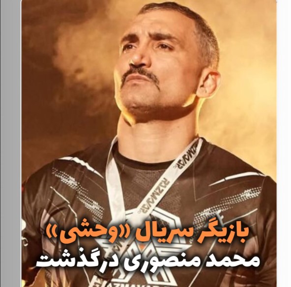 درگذشت قهرمان جوجیتسو ایران