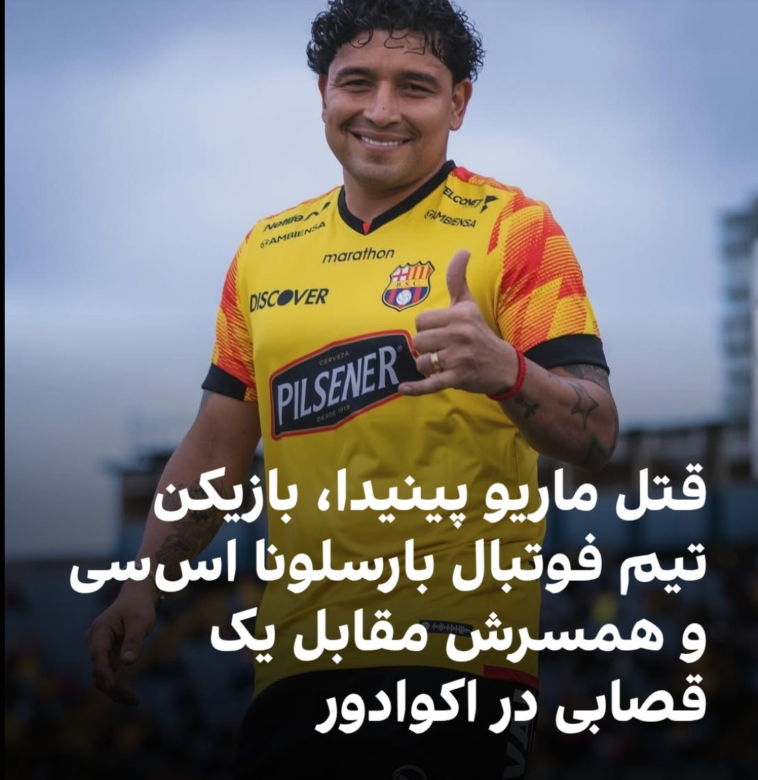 ماریو پینیدا بازیکن بارسلونا کشته شد