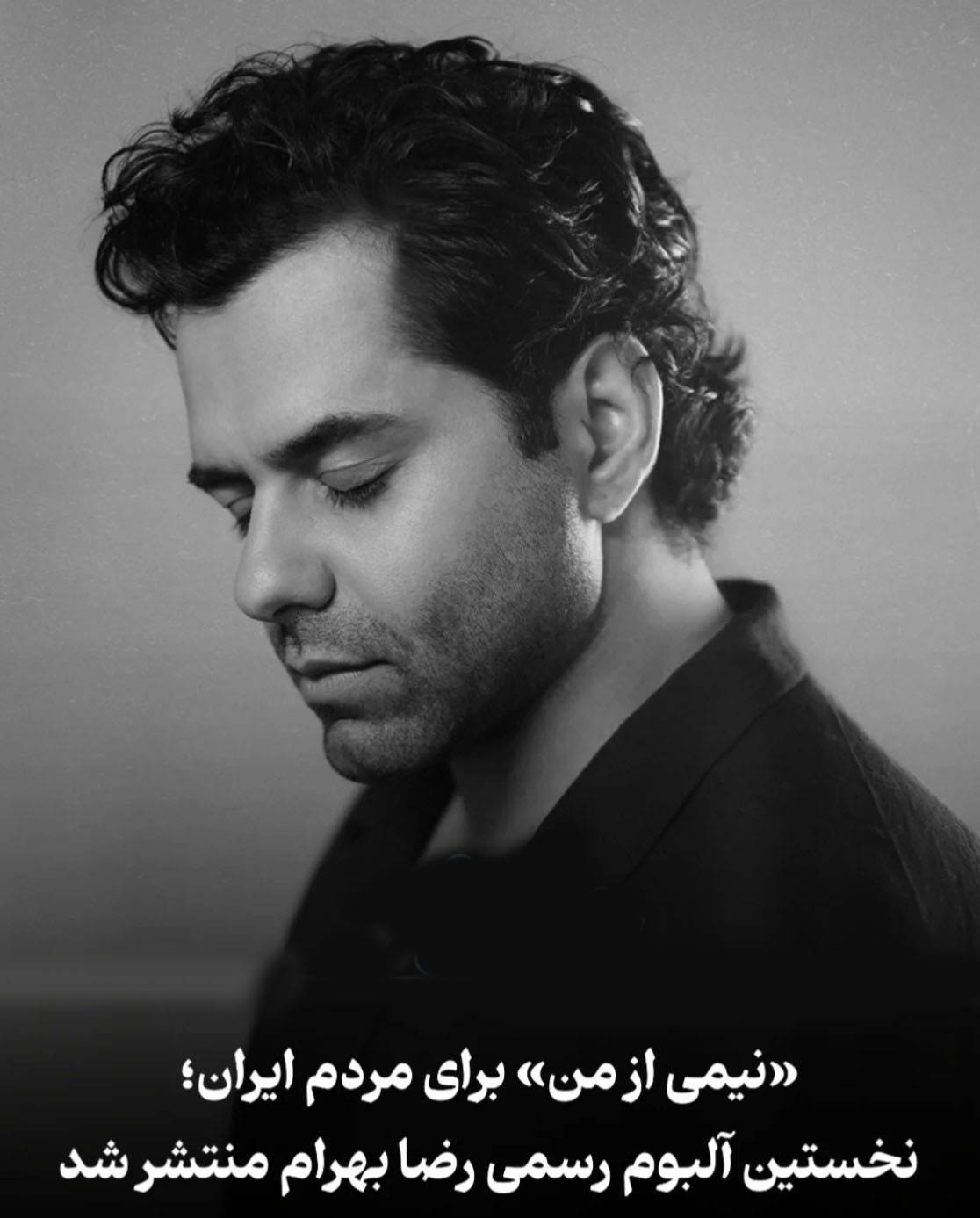 نیمی از من تازه‌ترین آلبوم رضا بهرام