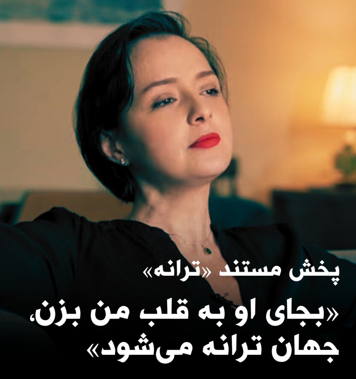 مستند ترانه علیدوستی پگاه آهنگرانی