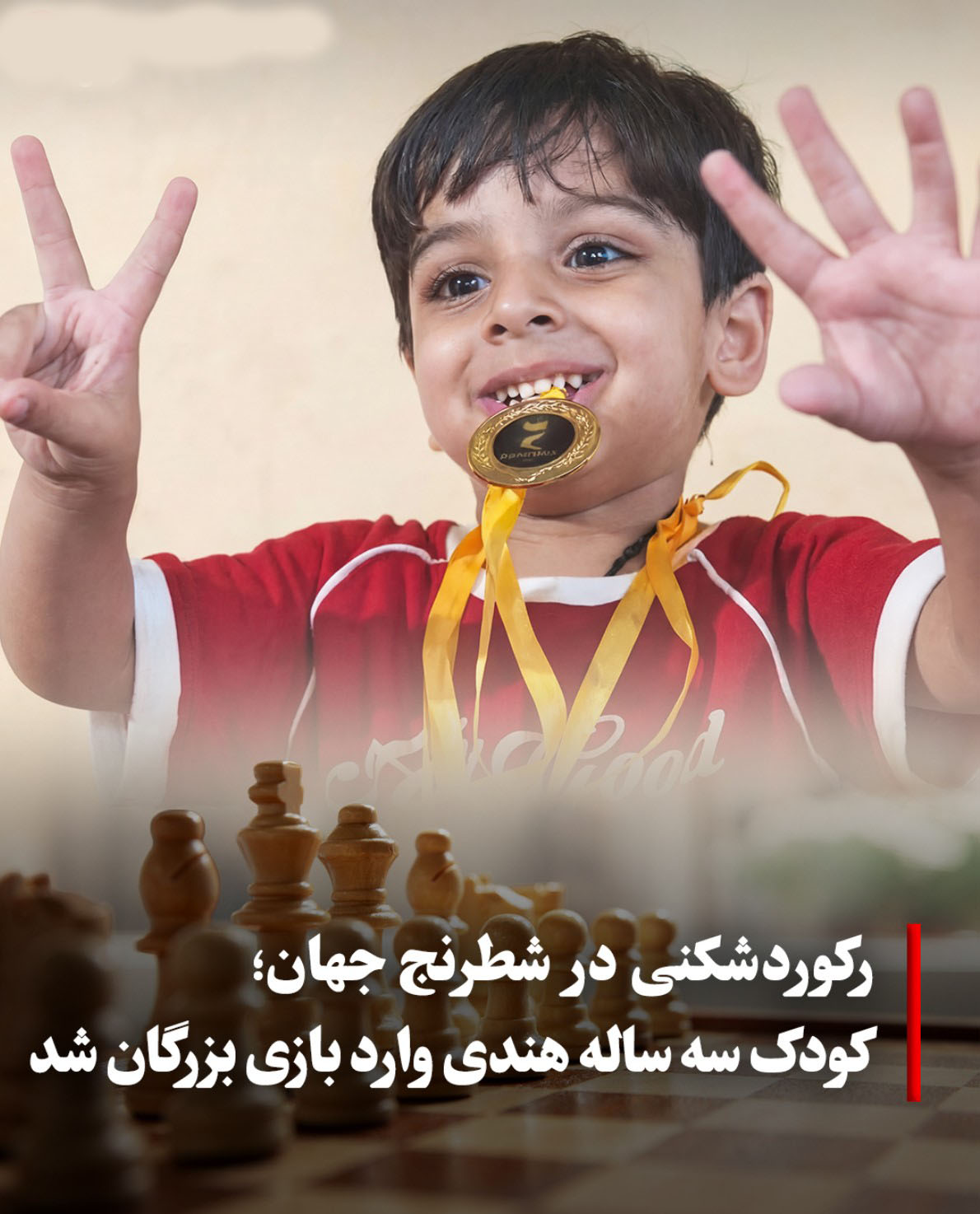 سارواگیا سینگ نابغه ۳ ساله شطرنج هند سارواگیا سینگ نابغه ۳ ساله شطرنج هند