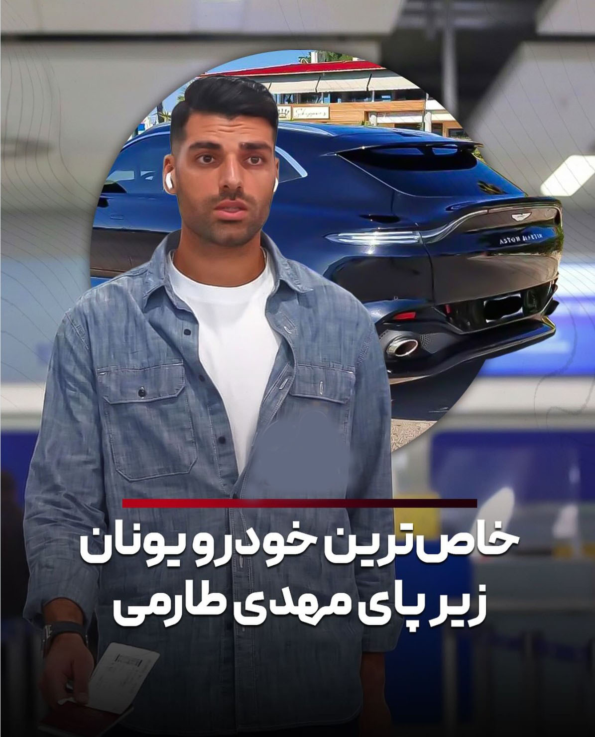 ماشین گرانقیمت مهدی طارمی در یونان ماشین گرانقیمت مهدی طارمی در یونان