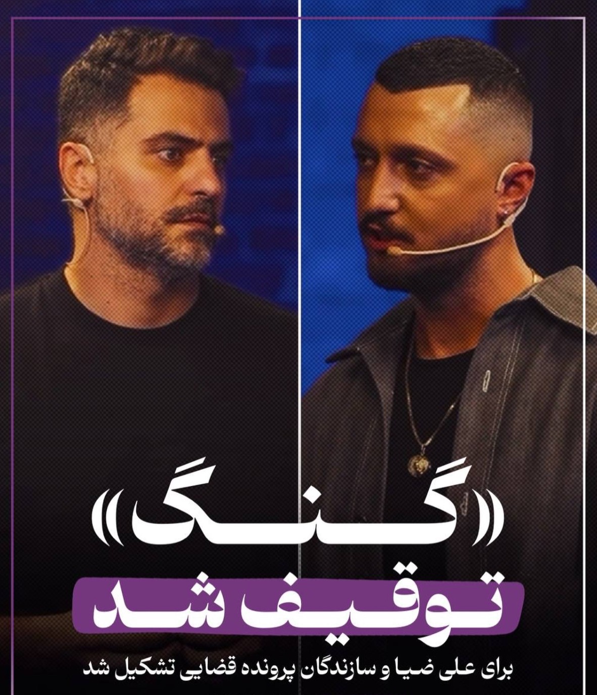 پرونده قضایی برنامه گنگ تشکیل شد پرونده قضایی برنامه گنگ تشکیل شد