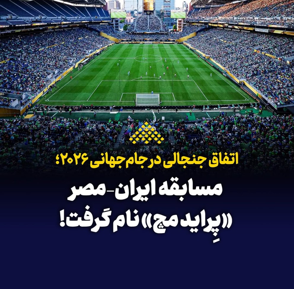 حاشیه بزرگ جام جهانی برای ایران حاشیه بزرگ جام جهانی برای ایران