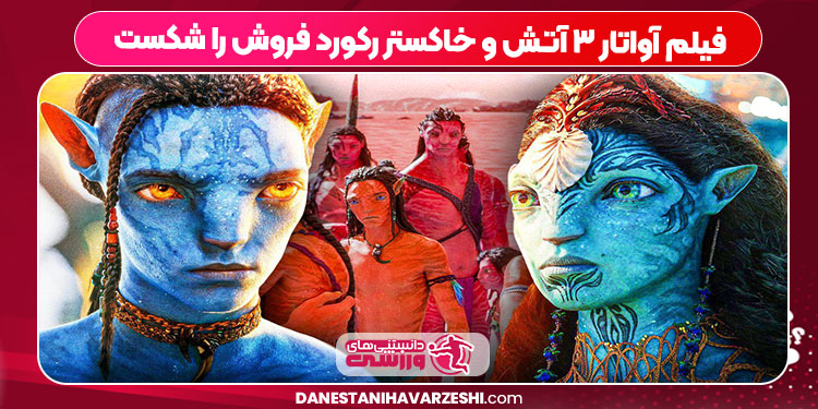 فیلم آواتار ۳ آتش و خاکستر رکورد فروش را شکست فیلم آواتار ۳ آتش و خاکستر رکورد فروش را شکست