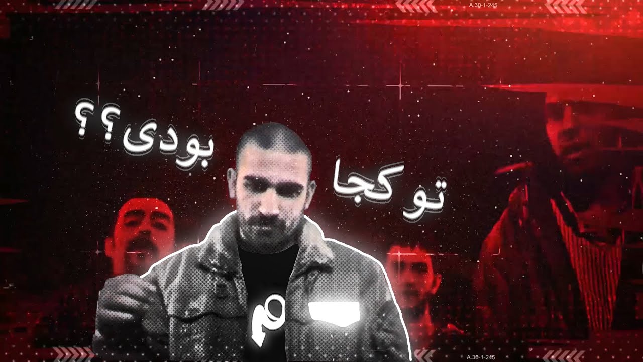 هیچکس تو کجا بودی