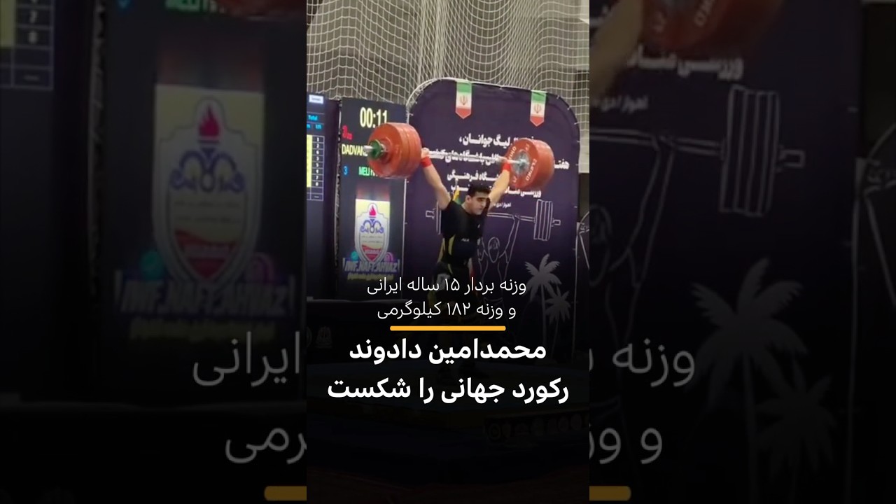 رکورد جهانی دوضرب نوجوانان در دست وزنه‌بردار ایرانی