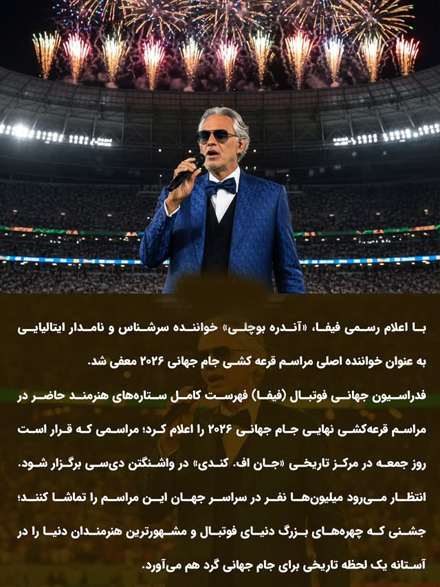 حضور آندره بوچلی در واشنگتن برای مراسم فیفا