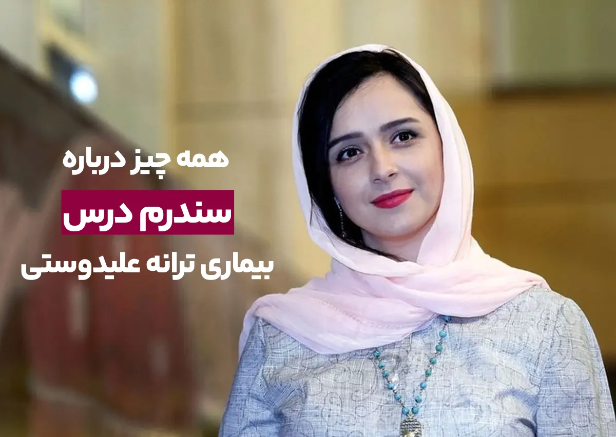 ترانه علیدوستی و بیماری اش