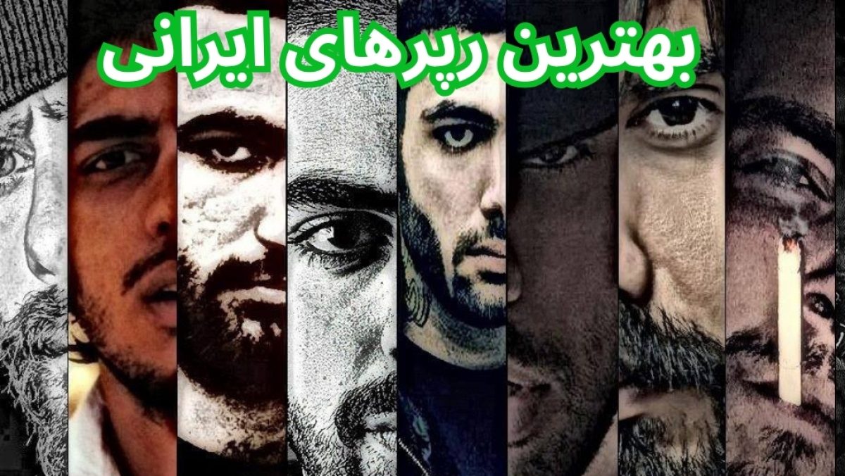 بهترین رپرهای ایران